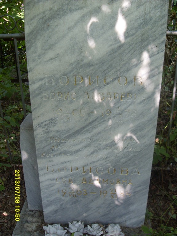 Борисов Борис Лазаревич, Саратов, Еврейское кладбище